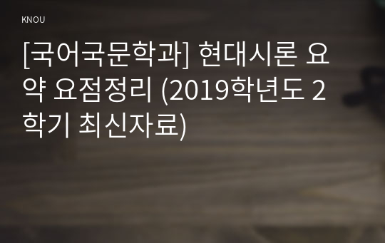 현대시론 요약 기말 요점정리 (2019학년도 2학기 최신자료)