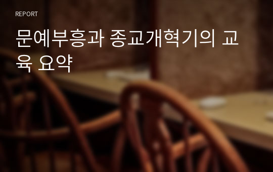 문예부흥과 종교개혁기의 교육 요약