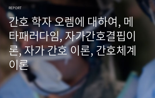 간호 학자 오렘에 대하여, 메타패러다임, 자가간호결핍이론, 자가 간호 이론, 간호체계이론