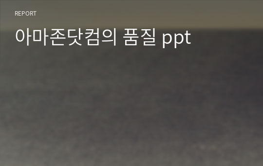 아마존닷컴의 품질 ppt