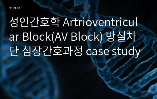 성인간호학 Artrioventricular Block(AV Block) 방실차단 심장간호과정 case study