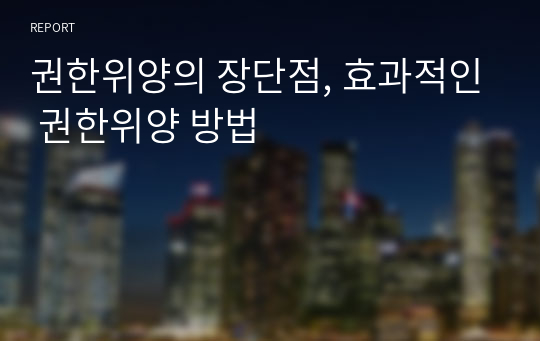 권한위양의 장단점, 효과적인 권한위양 방법