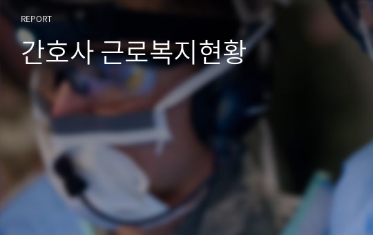 간호사 근로복지현황