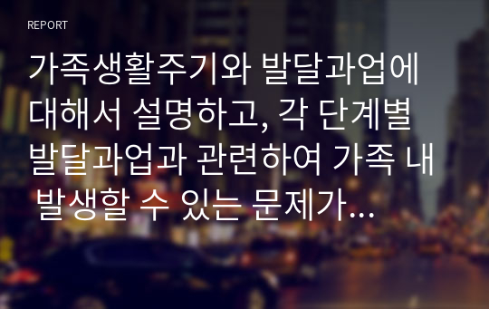 가족생활주기와 발달과업에 대해서 설명하고, 각 단계별 발달과업과 관련하여 가족 내 발생할 수 있는 문제가 무엇이 있는지 설명하세요.