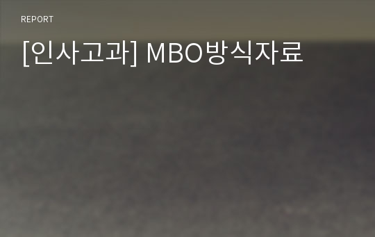 [인사고과] MBO방식자료