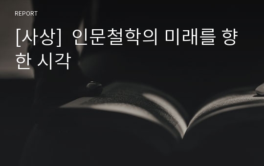 [사상]  인문철학의 미래를 향한 시각