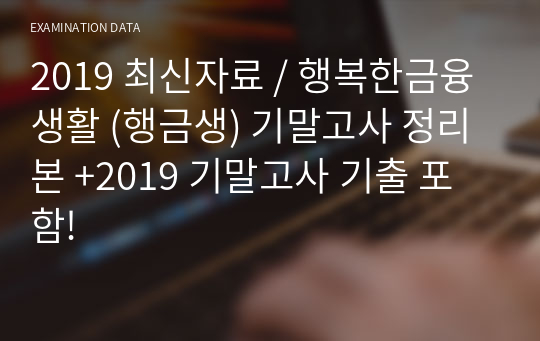 2019 최신자료 / 행복한금융생활 (행금생) 기말고사 정리본 +2019 기말고사 기출 포함!