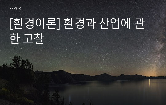 [환경이론] 환경과 산업에 관한 고찰