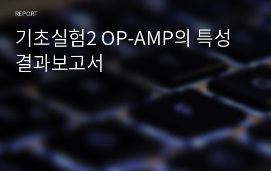 기초실험2 OP-AMP의 특성 결과보고서