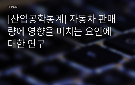 [산업공학통계] 자동차 판매량에 영향을 미치는 요인에 대한 연구