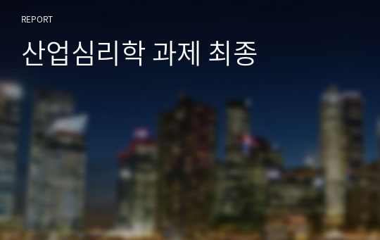 산업심리학 A+ 만점 과제 - 산업심리학의 태동기 역사