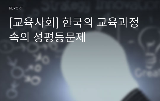 [교육사회] 한국의 교육과정속의 성평등문제