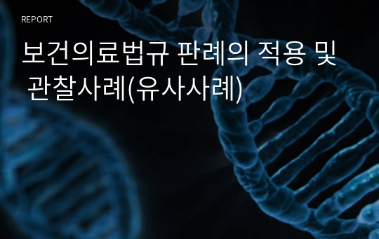 보건의료법규 판례의 적용 및 관찰사례(유사사례)