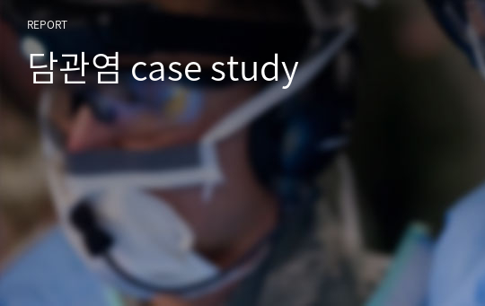 담관염 case study