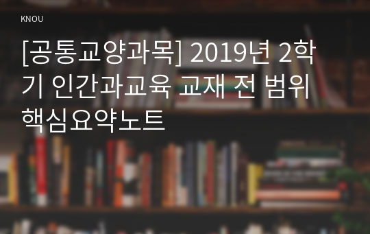 [공통교양과목] 2019년 2학기 인간과교육 교재 전 범위 핵심요약노트