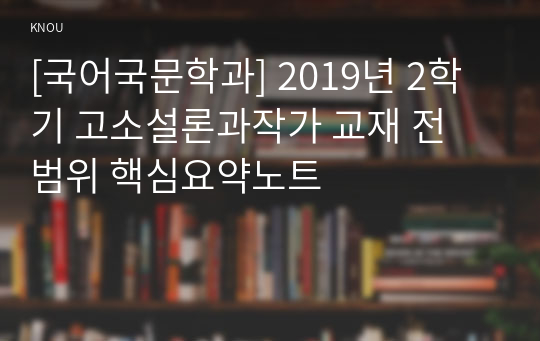 [국어국문학과] 2019년 2학기 고소설론과작가 교재 전 범위 핵심요약노트