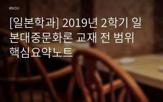 [일본학과] 2019년 2학기 일본대중문화론 교재 전 범위 핵심요약노트