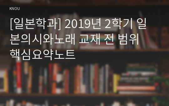 [일본학과] 2019년 2학기 일본의시와노래 교재 전 범위 핵심요약노트