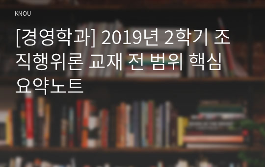 [경영학과] 2019년 2학기 조직행위론 교재 전 범위 핵심요약노트