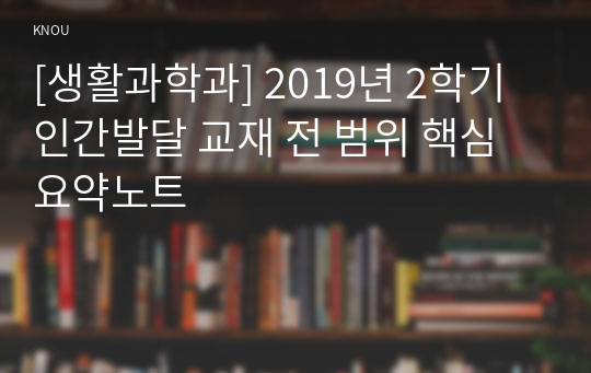 [생활과학과] 2019년 2학기 인간발달 교재 전 범위 핵심요약노트