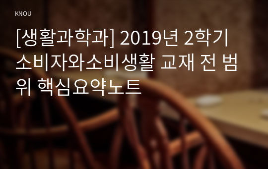 [생활과학과] 2019년 2학기 소비자와소비생활 교재 전 범위 핵심요약노트