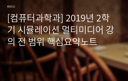 [컴퓨터과학과] 2019년 2학기 시뮬레이션 멀티미디어 강의 전 범위 핵심요약노트