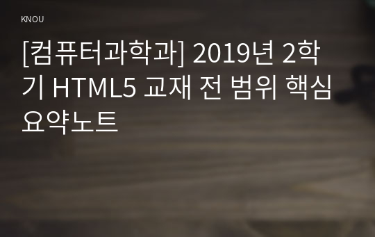 [컴퓨터과학과] 2019년 2학기 HTML5 교재 전 범위 핵심요약노트