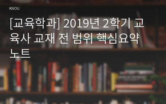 [교육학과] 2019년 2학기 교육사 교재 전 범위 핵심요약노트