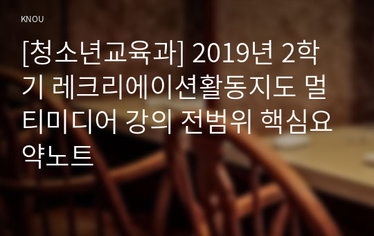 [청소년교육과] 2019년 2학기 레크리에이션활동지도 멀티미디어 강의 전범위 핵심요약노트