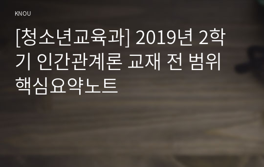 [청소년교육과] 2019년 2학기 인간관계론 교재 전 범위 핵심요약노트