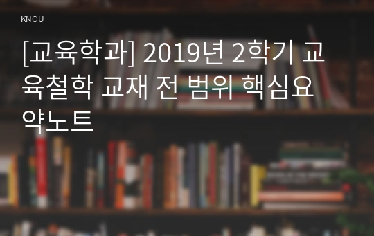 [교육학과] 2019년 2학기 교육철학 교재 전 범위 핵심요약노트