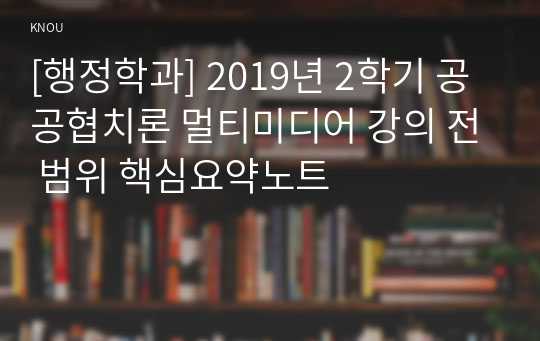 [행정학과] 2019년 2학기 공공협치론 멀티미디어 강의 전 범위 핵심요약노트