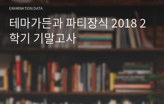 테마가든과 파티장식 2018 2학기 기말고사