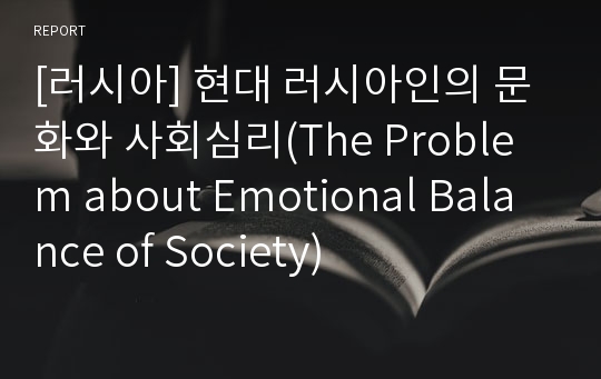 [러시아] 현대 러시아인의 문화와 사회심리(The Problem about Emotional Balance of Society)