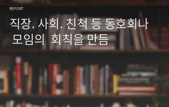 직장. 사회. 친척 등 동호회나 모임의  회칙을 만듬