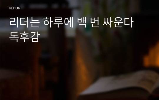 리더는 하루에 백 번 싸운다 독후감