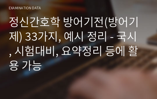 정신간호학 방어기전(방어기제) 33가지, 예시 정리 - 국시, 시험대비, 요약정리 등에 활용 가능