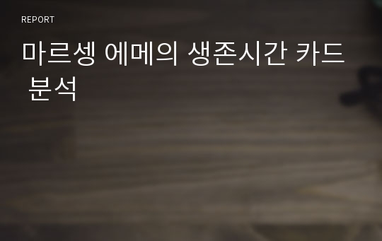 마르셍 에메의 생존시간 카드 분석