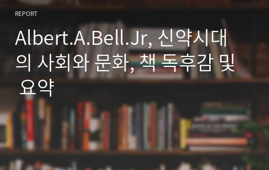 Albert.A.Bell.Jr, 신약시대의 사회와 문화, 책 독후감 및 요약