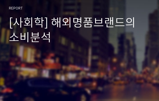 [사회학] 해외명품브랜드의 소비분석