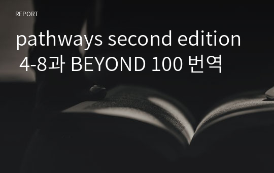 pathways4 8과 BEYOND 100 본문+해석