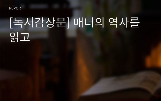 [독서감상문] 매너의 역사를 읽고