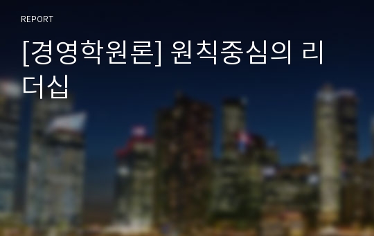 [경영학원론] 원칙중심의 리더십