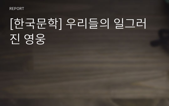 [한국문학] 우리들의 일그러진 영웅