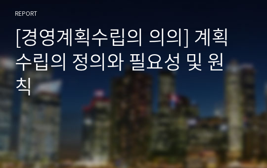 [경영계획수립의 의의] 계획수립의 정의와 필요성 및 원칙