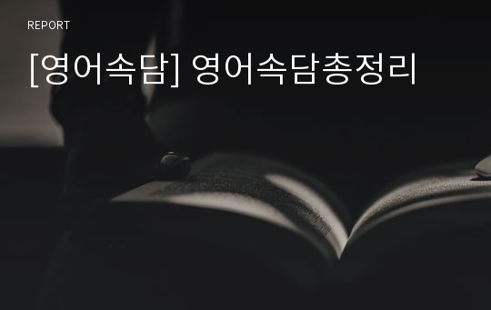 [영어속담] 영어속담총정리