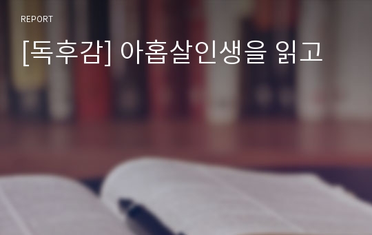 [독후감] 아홉살인생을 읽고