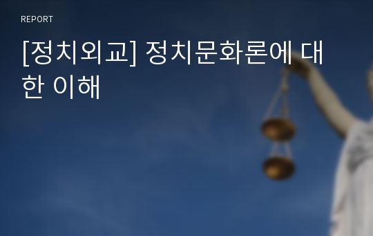 [정치외교] 정치문화론에 대한 이해