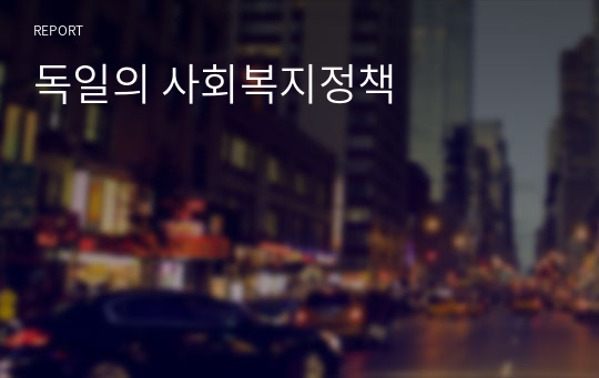 독일의 사회복지정책