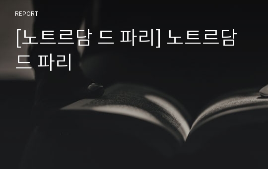 [노트르담 드 파리] 노트르담 드 파리